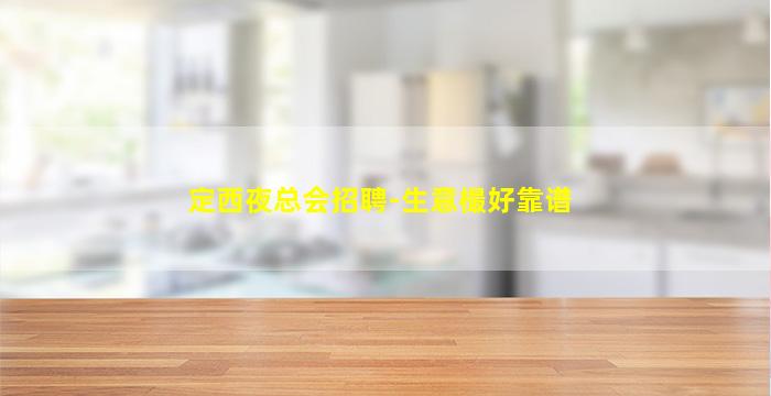 定西夜总会招聘-生意樶好靠谱