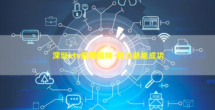 深圳ktv招聘模特-努力就能成功